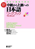 Cover: AUTHENTIC JAPANESE: PROGRESSING FROM INTERMEDIATE TO ADVANCED WORKBOOK - Japan Times,The