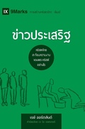 Cover: The Gospel / ???????????? - 9Marks