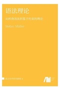 Cover: 语法理论 - Language Science Press