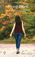 Cover: Safar - E - Zindagi (Poem, #1) - Authors Tree Publishing