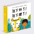 Cover: That's Good, That's Bad - Hai Tun Chu Ban She/ Tsai Fong Books