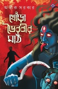 Cover: Khora Bhoirobir Maath - Patra Bharati