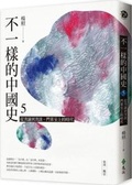 Cover: Different Chinese History (Volume 5 of 6) - Yuan Liu