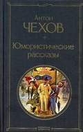 Cover: Izbrannye rasskazy - Eksmo