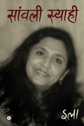 Cover: Saanwali Syaahi - Notion Press Media Pvt Ltd