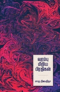 Cover: Varambu Meeriya Pradhigal - Ezutthu Prachuram