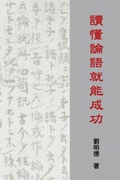 Cover: Understanding the Analects of Confucius (Traditional Chinese Edition) - Solid Software Pty Ltd