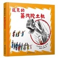 Cover: Mike Mulligan and His Steam Shovel - Jiang Su Feng Huang Ke Xue Ji Shu Chu Ban She