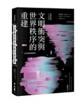 Cover: The Clash of Civilizations and the Remaking of World Order - Lian Jing