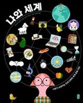 Cover: Me and the World - Chaekikneungeom/ Tsai Fong Books