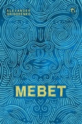 Cover: Mebet - Glagoslav Publications B.V.