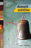Cover: Khairkhanachi Vastraudyojika - Mehta Publishing House