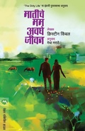 Cover: Matiche Mama Avaghe Jivan - Mehta Publishing House