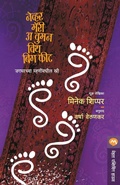 Cover: Never Marry a Woman with Big Feet - Mehta Publishing House