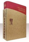Cover: Far East New Concise English-Chinese Dictionary - The Celestial Book Co Ltd