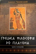 Cover: Hret&acute;ska filosofija do Platona - Arbeits- u. F&ouml;rderungsgemeinsch. d. ukrain. Wissenschaften