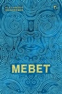 Cover: Mebet - Glagoslav Publications B.V. (N)