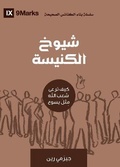 Cover: Church Elders (Arabic) - 9Marks