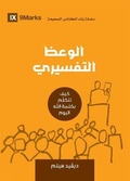 Cover: Expositional Preaching (Arabic) - 9Marks