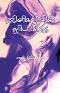 Cover: Rajnikanthin Soorya Medu - Ezutthu Prachuram