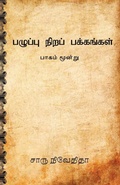 Cover: Pazhuppu Nira Pakkangal-3 - Ezutthu Prachuram