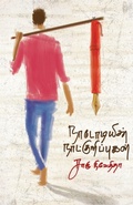 Cover: Nadodiyin Naatkuripugal - Ezutthu Prachuram