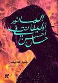 Cover: Eleanor Oliphant Is Completely Fine - Bloomsbury Qatar Foundation Publishing