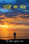 Cover: Paani Ka Rang - ???? ?? ??? - White Falcon Publishing