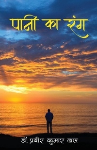 Enlarge image Cover: Paani Ka Rang - ???? ?? ??? - White Falcon Publishing