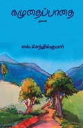 Cover: Kazhudhai Padhai/??????????? - Ezutthu Prachuram