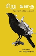 Cover: Sirukathai/??????? -??????? ??????? ?????????? -??? - Ezutthu Prachuram