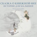 Cover: ?????? ? ??????? ??? - Swan Charm