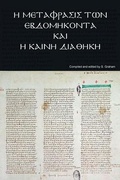 Cover: ? ?et?f?as?? t?? ?&szlig;d?&micro;????ta ?a? ?? ?a??? ??a??? - Hagia Scriptura