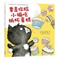 Cover: If You Give a Cat a Cupcake - Jie Li Chu Ban She