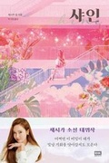 Cover: Shine - RH Korea