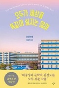 Cover: Not All Men Live the Same Way - Changbi