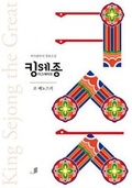Cover: King Sejong the Great - Fit Book