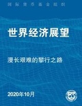 Cover: World Economic Outlook, October 2020 (Chinese Edition) - International Monetary Fund (IMF)