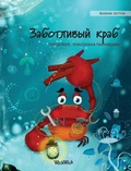 Cover: ?????????? ???? (Russian Edition of "The Caring Crab") - Wickwick Ltd