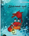 Cover: ????????? ???? (Ukrainian Edition of The Caring Crab) - Wickwick Ltd