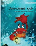 Cover: ?????????? ???? (Russian Edition of "The Caring Crab") - Wickwick Ltd