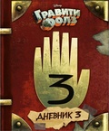 Cover: Gravity Falls Dnevnik 3/Journal 3 - Izdatel'stvo "E'KSMO-Press"