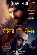Cover: Sacred Games - Manjul Publishing House Pvt Ltd