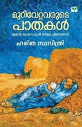 Cover: Murivettavarute Paathakal - Green Books Pvt Ltd