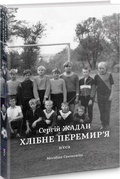 Cover: Khlibne Peremyr'ya - Meridian Czenowitz