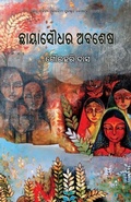 Cover: Chhayasoudhara Abashesha - BLACK EAGLE BOOKS