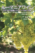 Cover: Romanian Wine ? The grape varieties and the wineries ? - Texnai Inc.