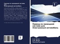 Cover: Priwod po prowodnoj sisteme dlq Jelektronnyj awtomobil' - Sciencia Scripts