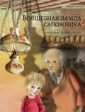 Cover: ????????? ????? ????????? (Russian edition of The Shoemaker's Splendid Lamp) - Wickwick Ltd