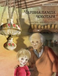 Cover: ????????? ????? ????????? (Ukrainian edition of The Shoemaker's Splendid Lamp) - Wickwick Ltd